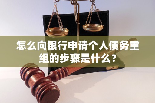 平顺怎么向银行申请个人债务重组的步骤是什么？